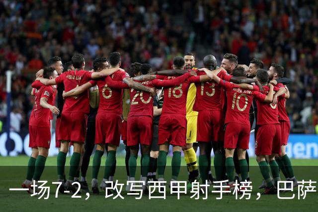 一场7-2，改写西甲射手榜，巴萨锋霸6轮轰入9球，超越姆巴佩，排名第1