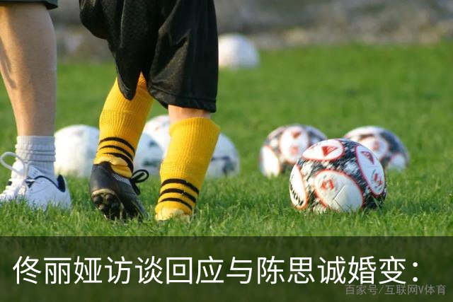 佟丽娅访谈回应与陈思诚婚变：“儿子不知道我们离婚了，现在也不知道”
