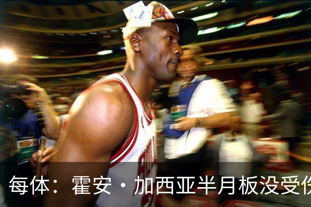 每体：霍安·加西亚半月板没受伤，巴萨不排除出战塞维利亚可能性