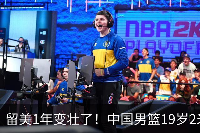 留美1年变壮了！中国男篮19岁2米06新星蜕变：效力NCAA名校，化身魔鬼筋肉人